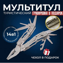 Мультитул Туристический