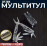 Брелок-мультитул