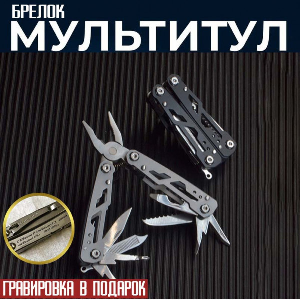 Брелок-мультитул