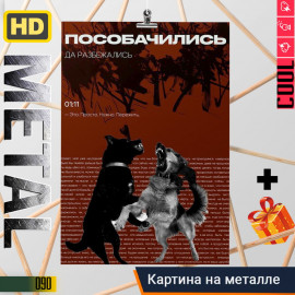 Пособачились 