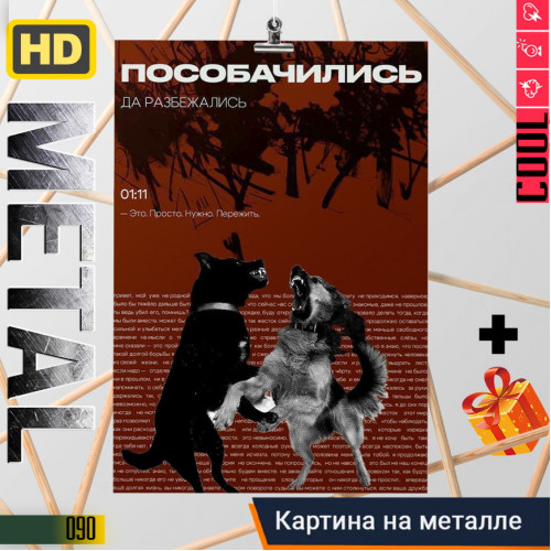 Пособачились 