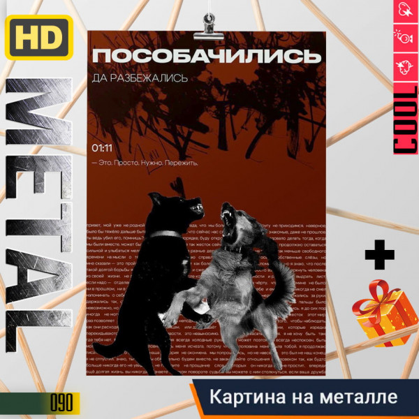 Пособачились 