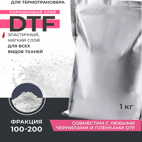 Термоклей DTF