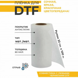 ДТФ пленка 30  СМ