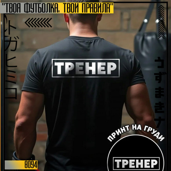 Тренер