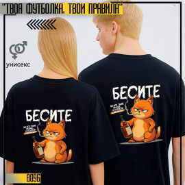 Бесите