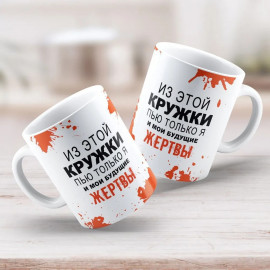 Из этой Кружки