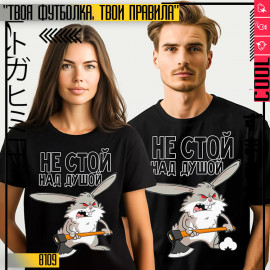 Не стой 