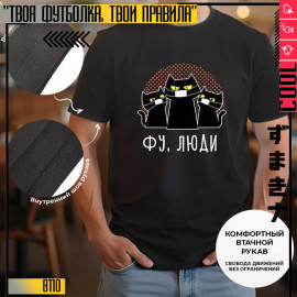 Фу, люди