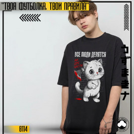 Все люди делятся