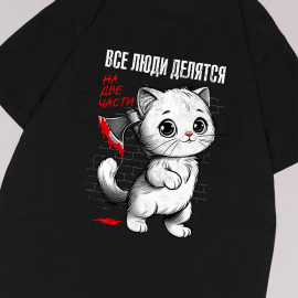 Все люди делятся