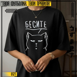 Бесите