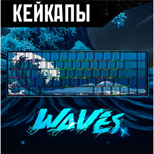 Кейкапы Waves