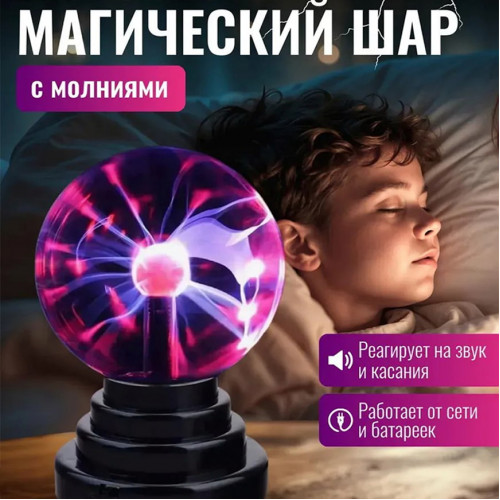 Плазменный шар