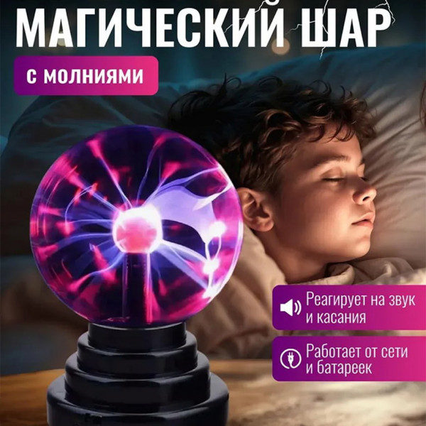 Плазменный шар