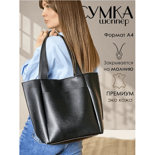 Сумка-шоппер на молнии