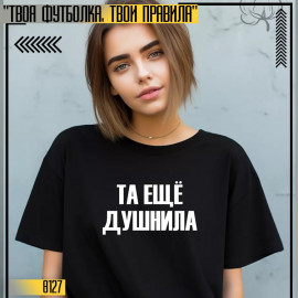 👕Та ещё Душнила 