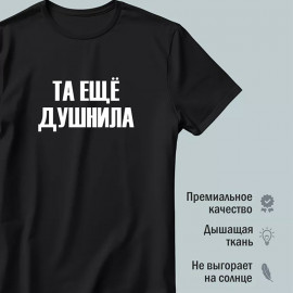 👕Та ещё Душнила 