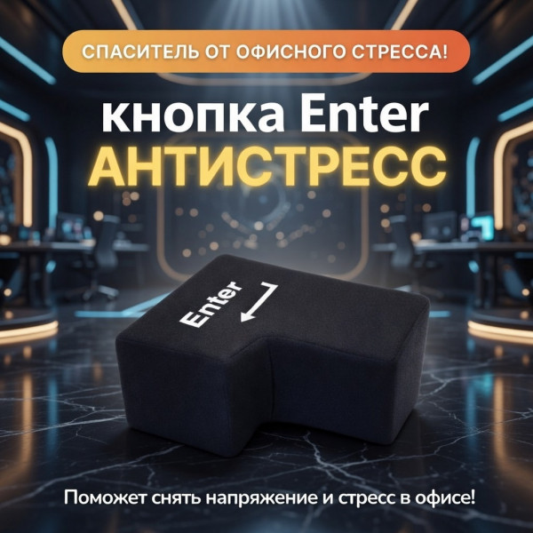 ⌨️ Антистресс Enter