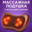 💆‍♂️массажер-подушк