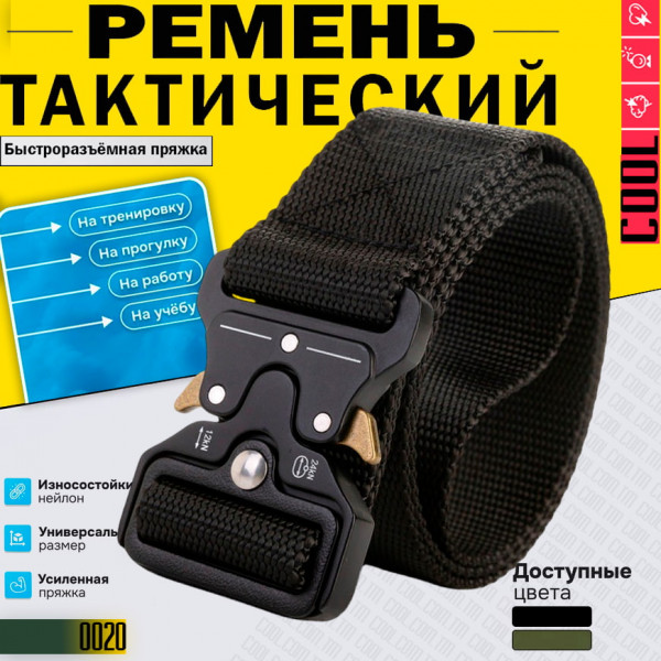 Ремень тактический