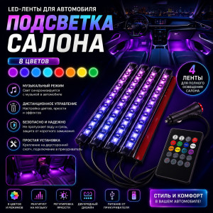 🚗 LED-подсветки салона