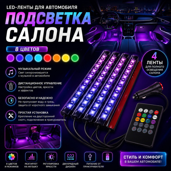 🚗 LED-подсветки салона