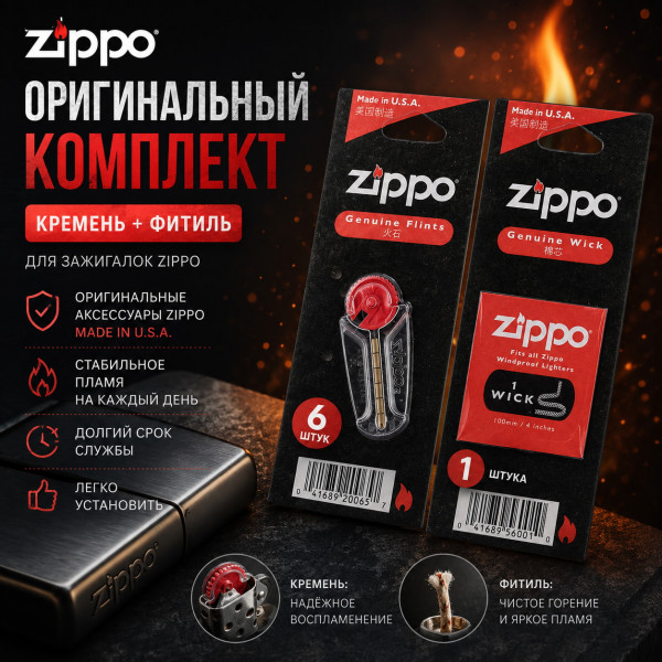 🔥Комплект Zippo 🔥