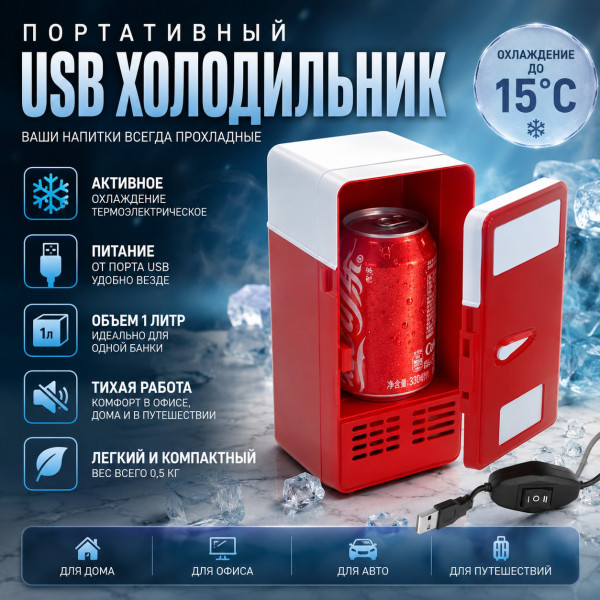 🥤❄️USB-холодильник❄️🥤