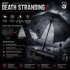 🌧️✋ Зонт Death Stranding 2✋🌧️