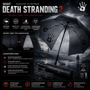 🌧️✋ Зонт Death Stranding 2✋🌧️