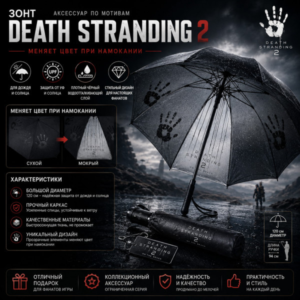 🌧️✋ Зонт Death Stranding 2✋🌧️