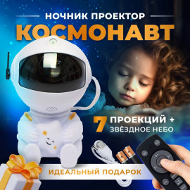  🌌✨проектор Космонавт ✨🌌