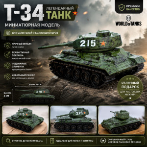 🛡️⭐Танк Т-34 ⭐🛡️