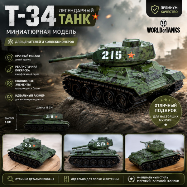 🛡️⭐Танк Т-34 ⭐🛡️