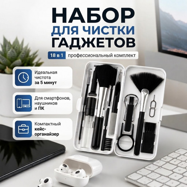  🧰✨Набор для чистки ✨🧰