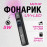 🔦✨УФ-фонарик* ✨🔦