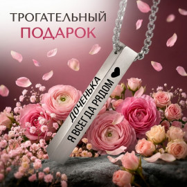 🔗✨Доченьке от мамы✨🔗