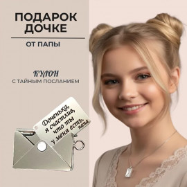 ✉️💖Дочери от папы💖✉️