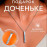 🔗✨Для дочери✨🔗