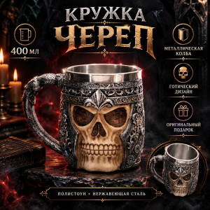  💀🍻Кружка Череп🍻💀