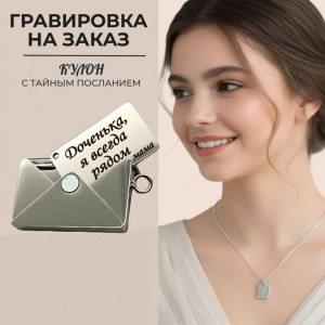 ✉️✨Доченьке от мамы✨✉️