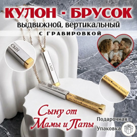 ✨брусок сыну✨