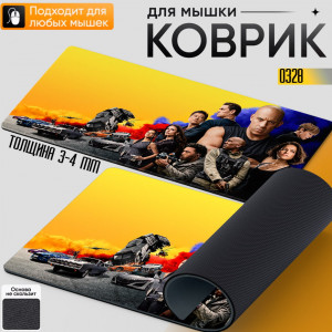 Форсаж