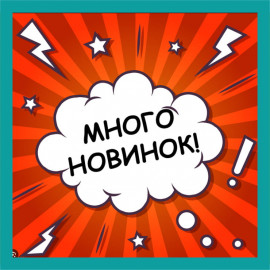 Новинки..