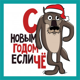 Новогодние