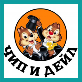 Чип и Дейл