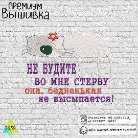 Не будите во мне 