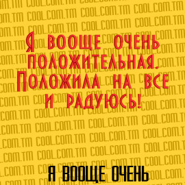 Я вооще очень