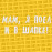 мам я поел